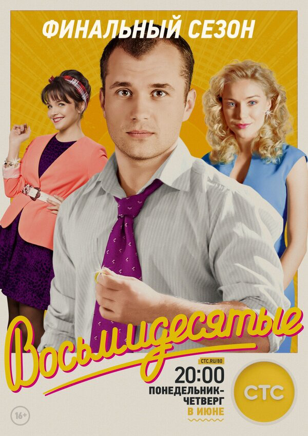 Восьмидесятые 2011 постер